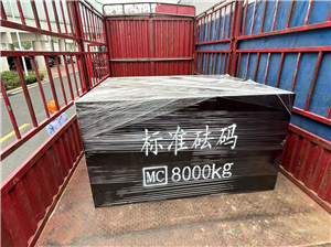 8噸標(biāo)準(zhǔn)砝碼
