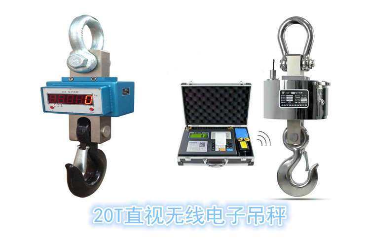 福州*20噸懸掛式電子吊秤廠(chǎng)家價(jià)格